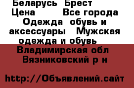 Беларусь, Брест )))) › Цена ­ 30 - Все города Одежда, обувь и аксессуары » Мужская одежда и обувь   . Владимирская обл.,Вязниковский р-н